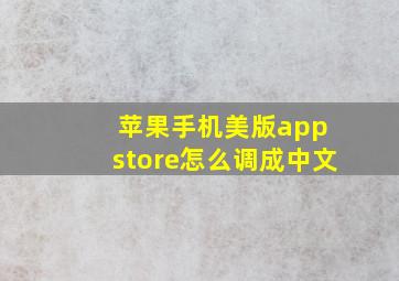 苹果手机美版app store怎么调成中文